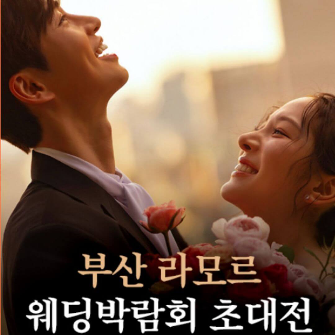 부산 라모르 웨딩박람회
